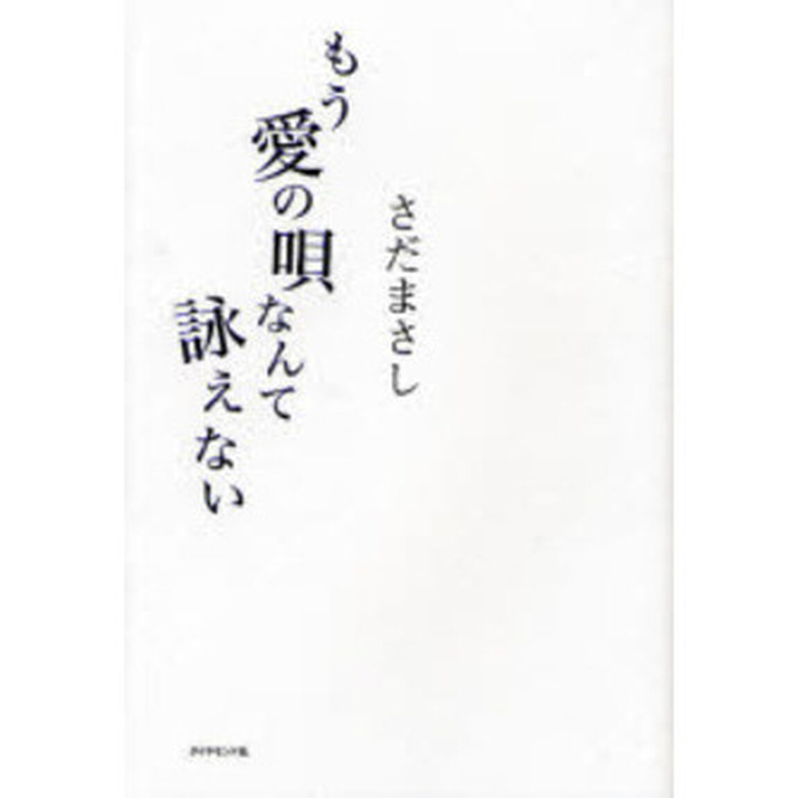 もう愛の唄なんて詠えない