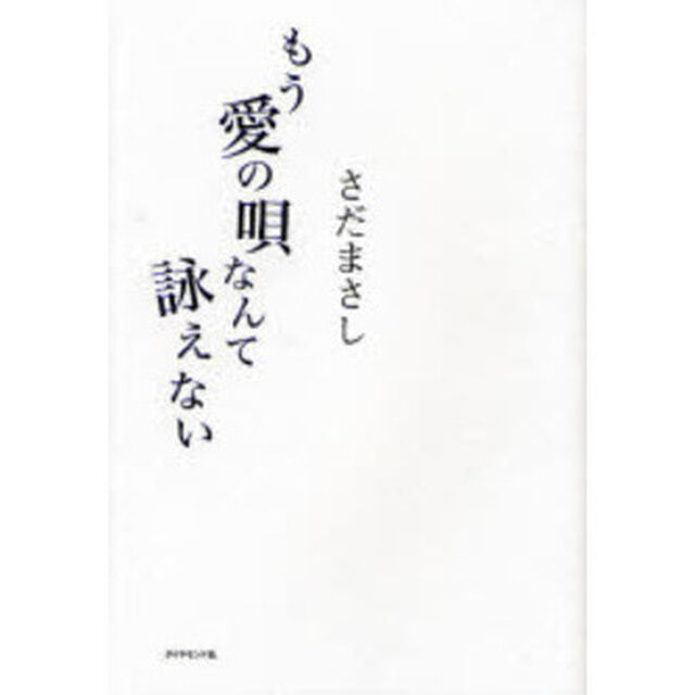 もう愛の唄なんて詠えない
