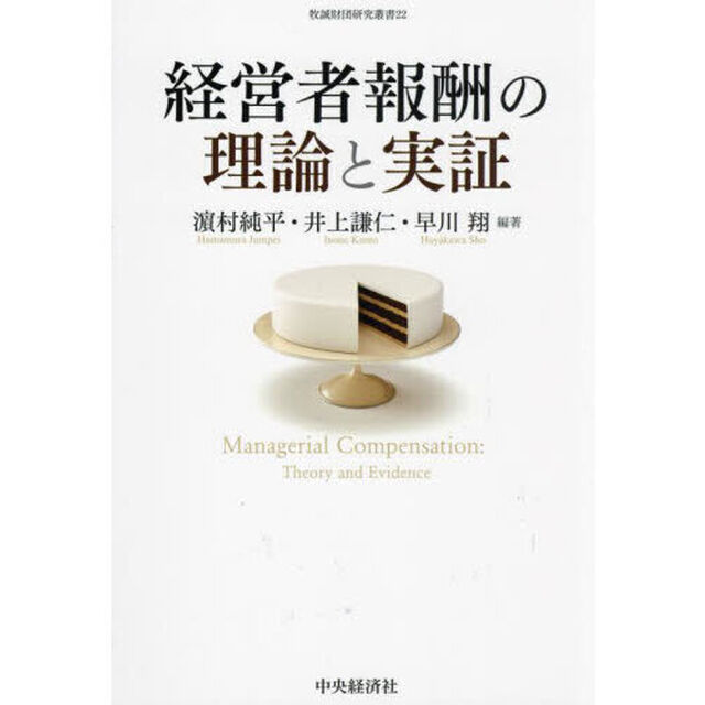 経営者報酬の理論と実証