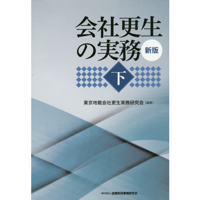 会社更生の実務　下「新版」