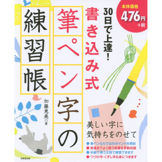 ３０日で上達！書き込み式筆ペン字の練習帳