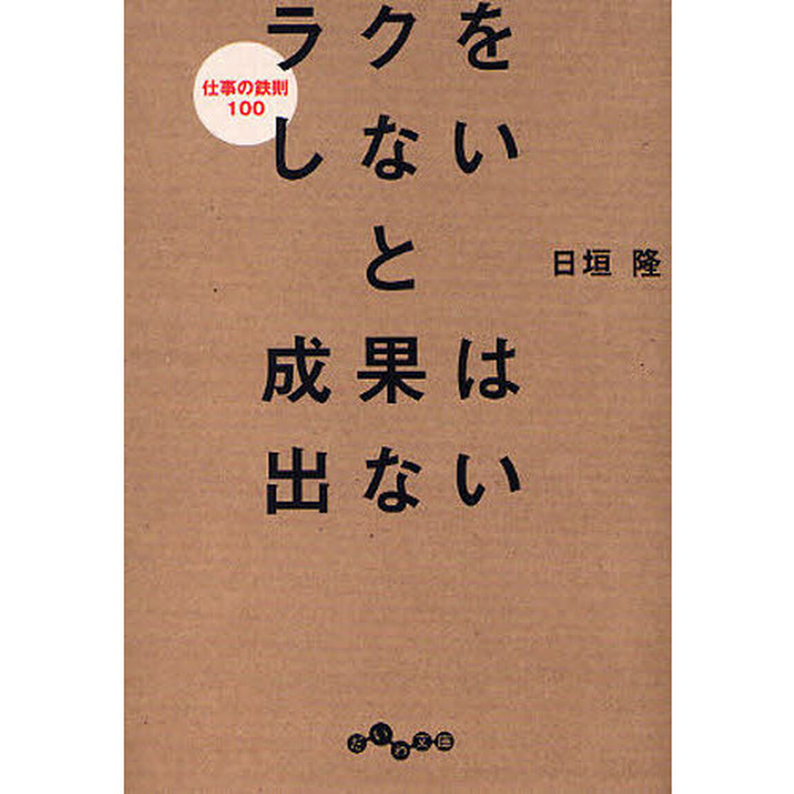 ラクをしないと成果は出ない　仕事の鉄則１００