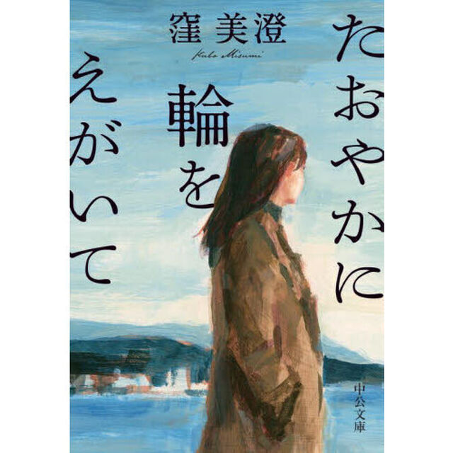たおやかに輪をえがいて
