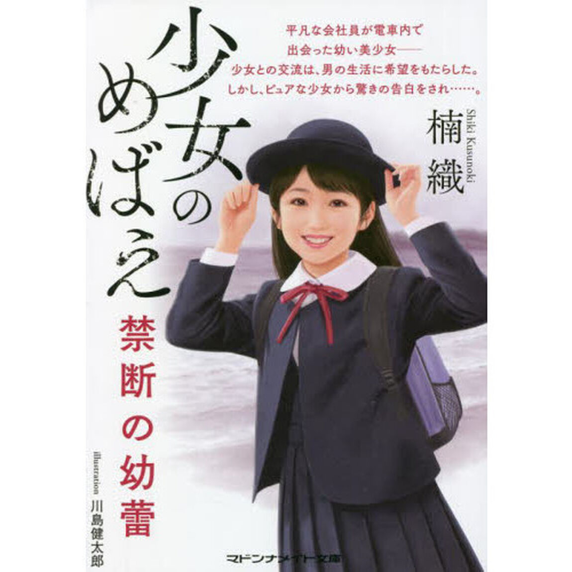 少女のめばえ　禁断の幼蕾