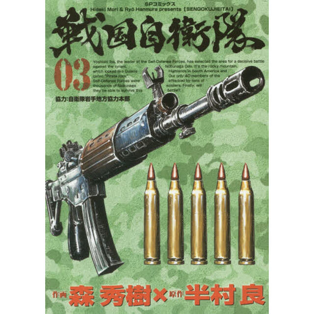 戦国自衛隊　　　３
