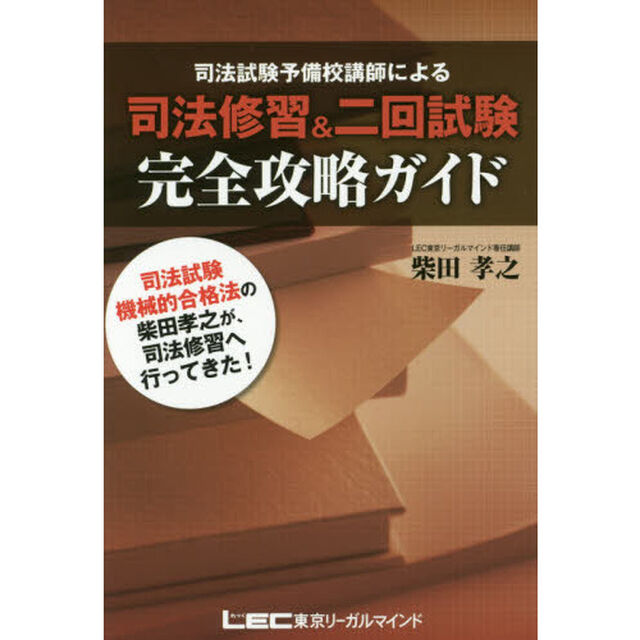 司法修習＆二回試験完全攻略ガイド　司法試験予備校講師による