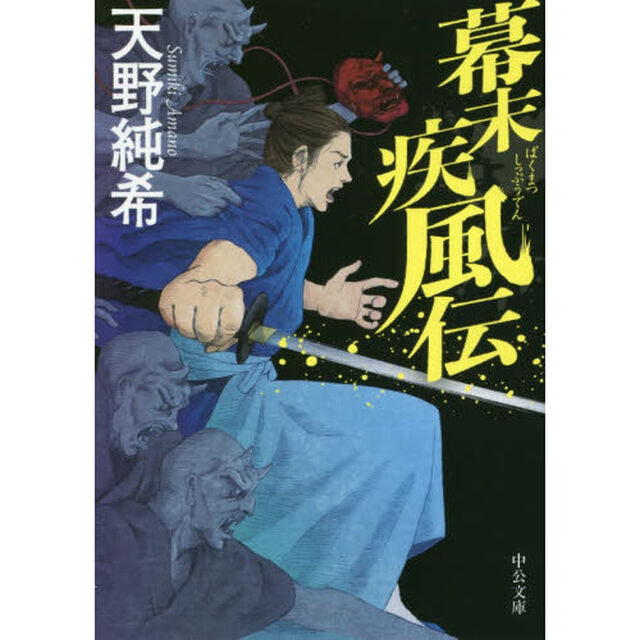 幕末疾風伝