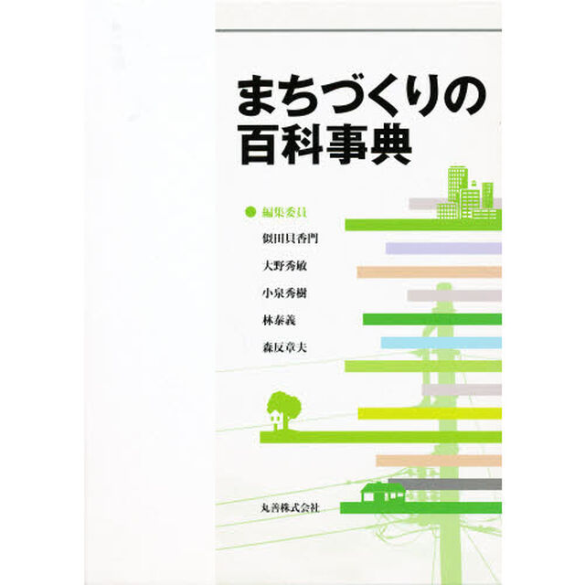 まちづくりの百科事典