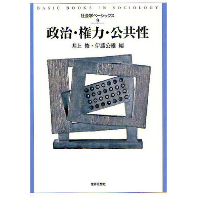 政治・権力・公共性