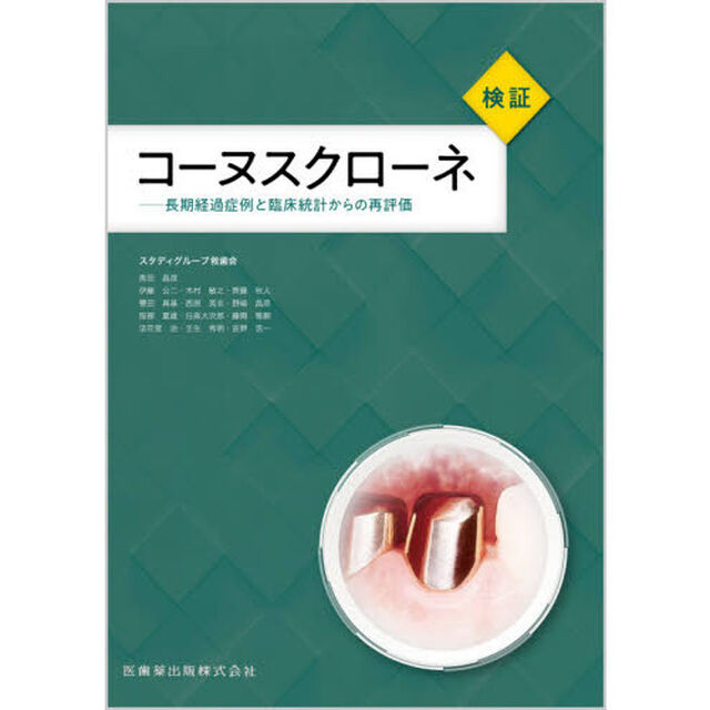 検証コーヌスクローネ　長期経過症例と臨床統計からの再評価
