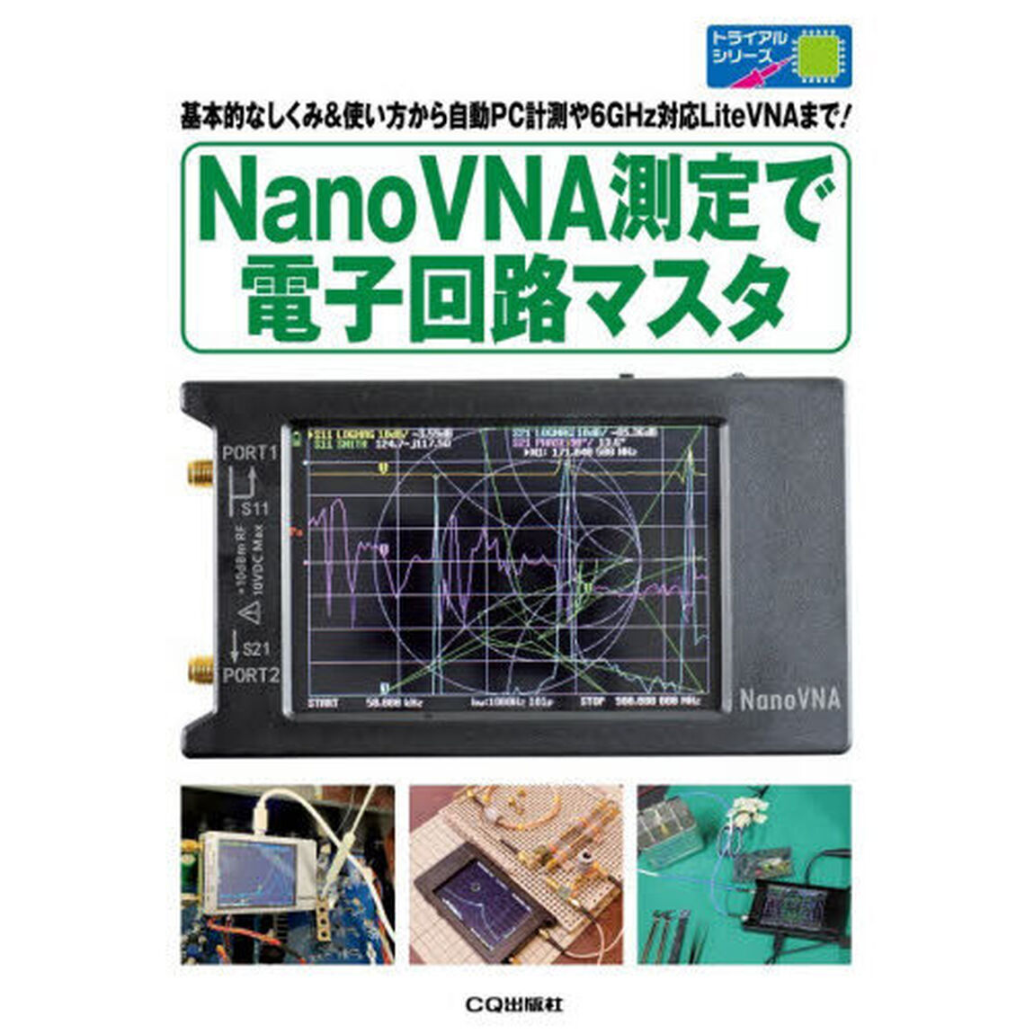 ＮａｎｏＶＮＡ測定で電子回路マスタ　基本的なしくみ＆使い方から自動ＰＣ計測や６ＧＨｚ対応ＬｉｔｅＶＮＡまで！