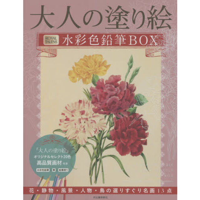大人の塗り絵水彩色鉛筆ＢＯＸ　花・静物・風景・人物・鳥の選りすぐり名画１３点　新装版