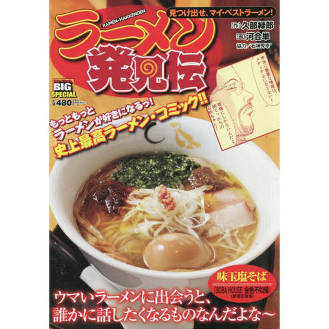 ラーメン発見伝　見つけ出せ、マイ・ベストラーメン！