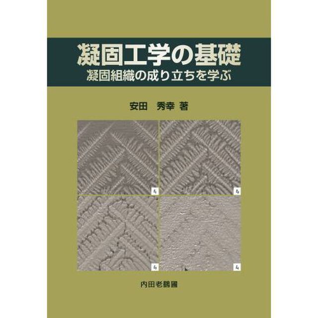 凝固工学の基礎　凝固組織の成り立ちを学ぶ