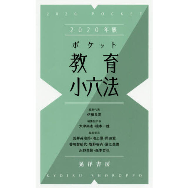 2020年度版ポケット教育小六法