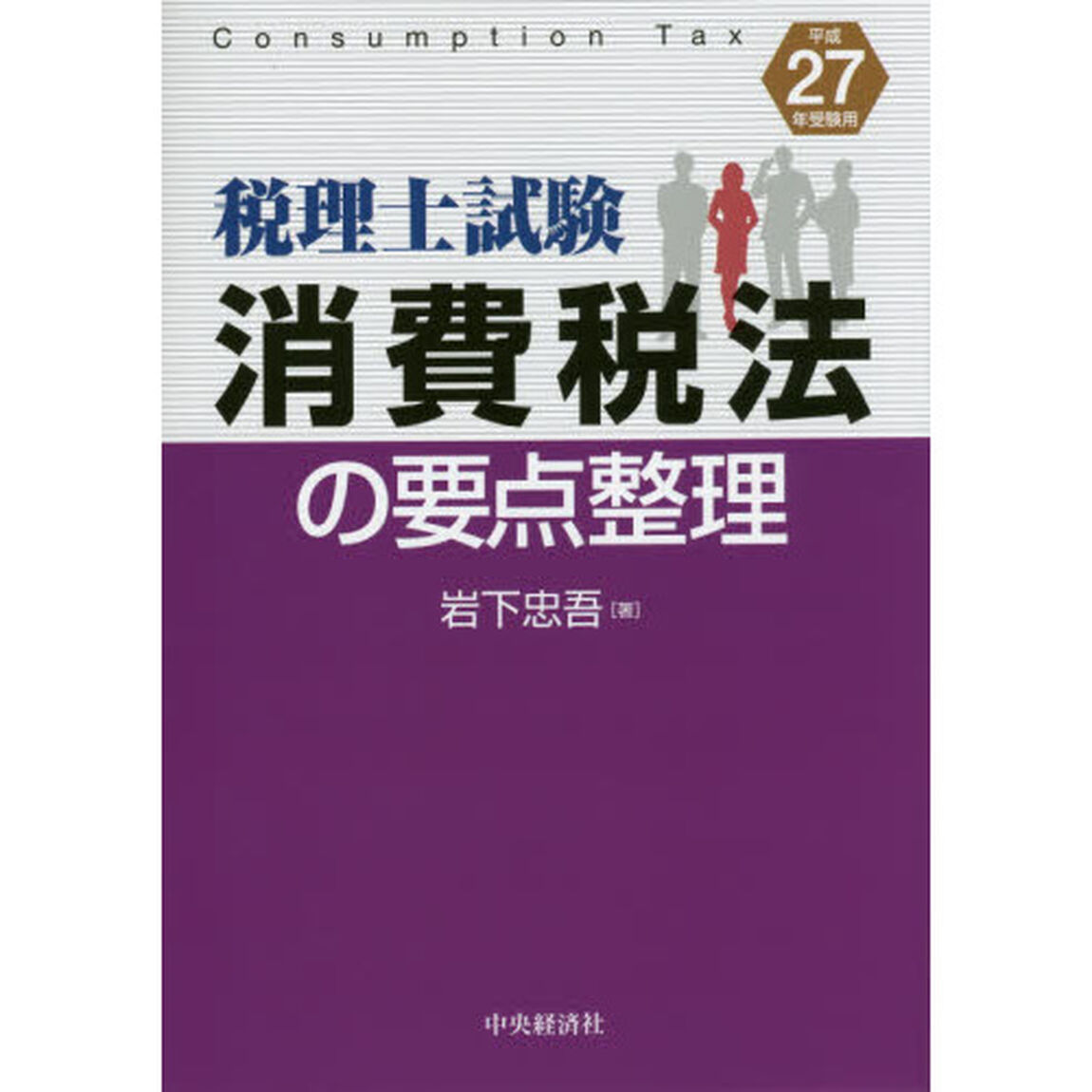 消費税法の要点整理　税理士試験　平成２７年受験用