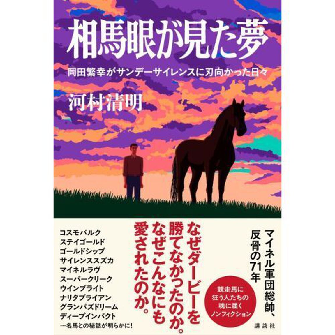 相馬眼が見た夢　岡田繁幸がサンデーサイレンスに刃向かった日々