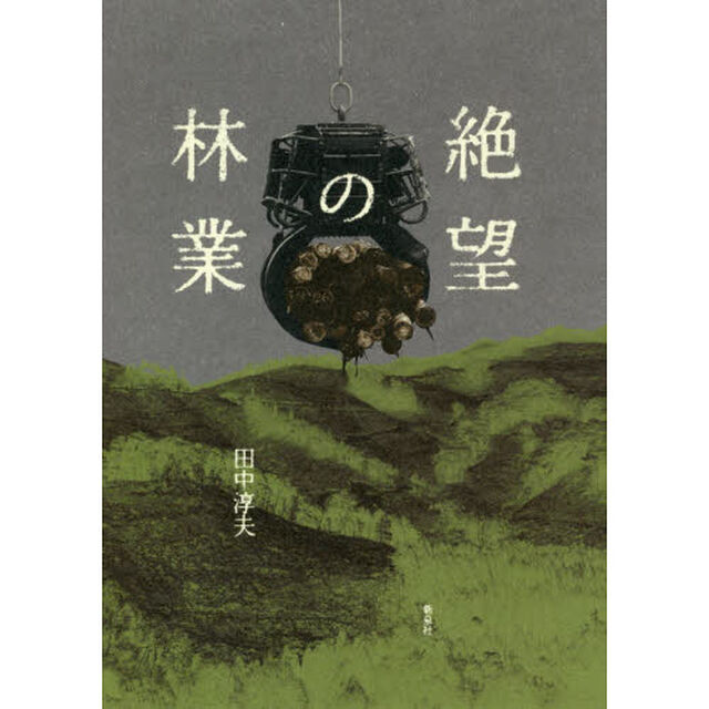 絶望の林業