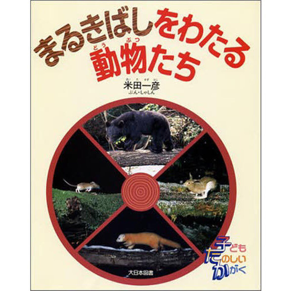 まるきばしをわたる動物たち