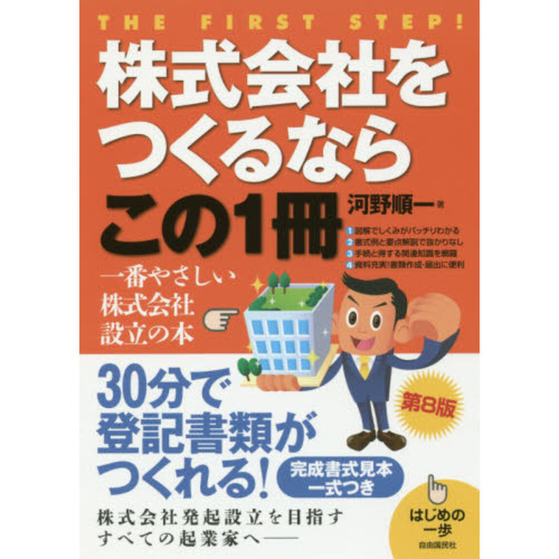 株式会社をつくるならこの１冊「第８版」