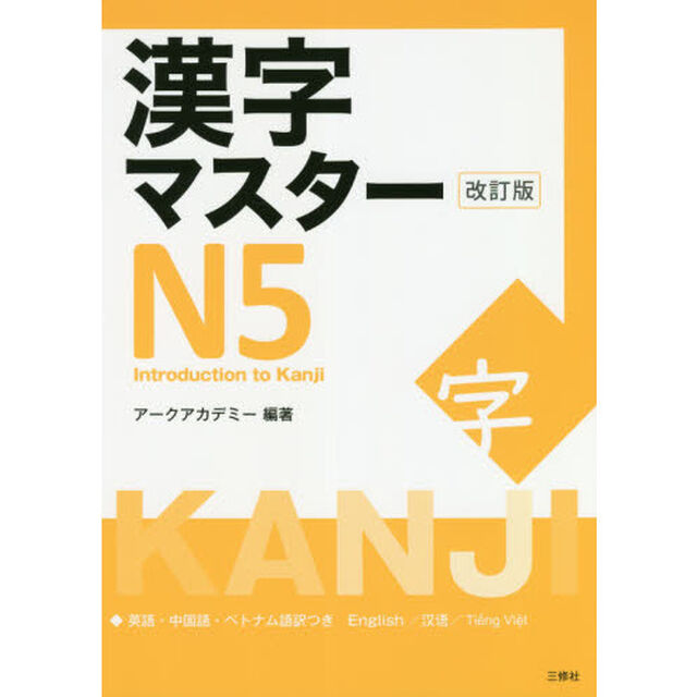漢字マスターＮ５　英語・中国語・ベトナム語訳つき「改訂版」