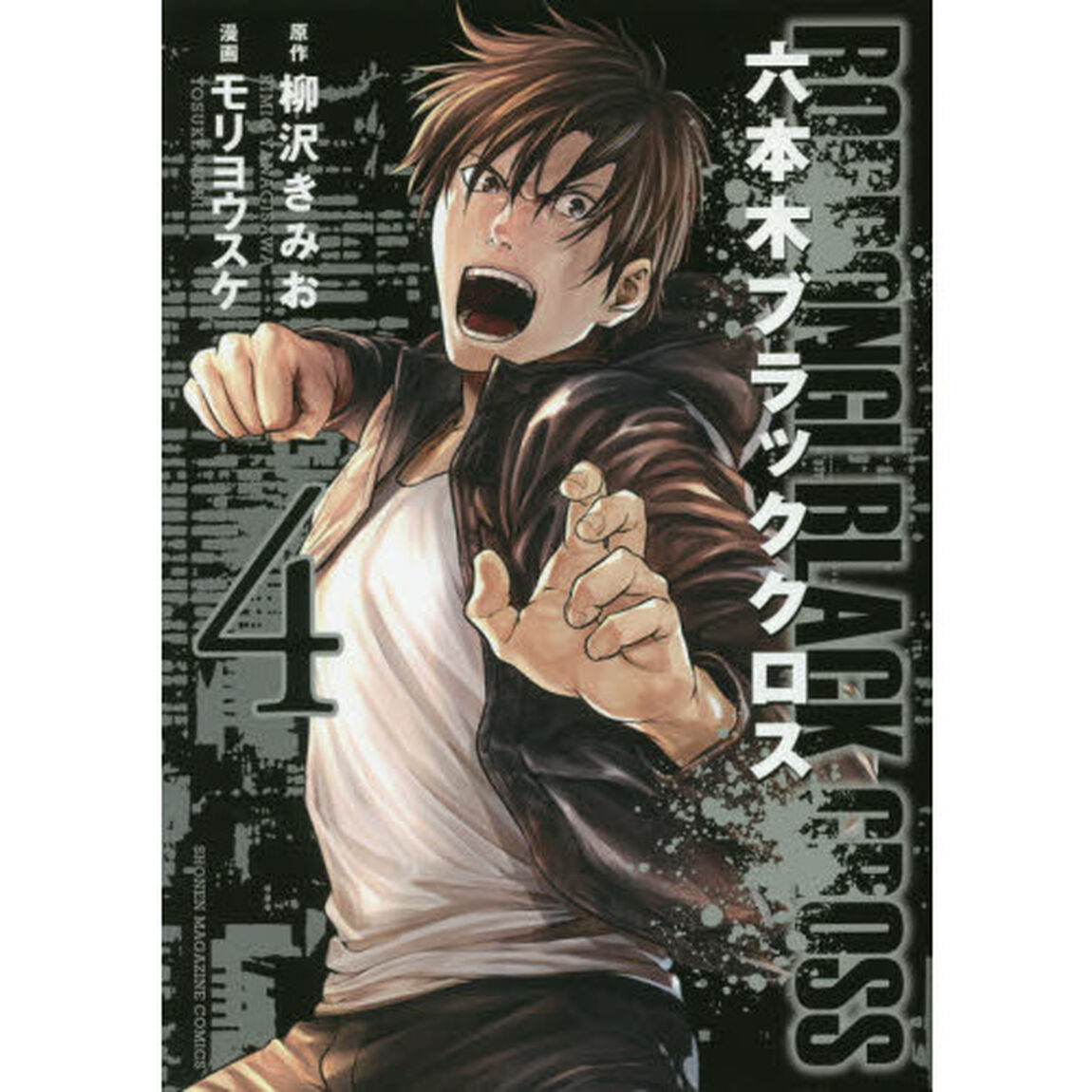 六本木ブラッククロス　４