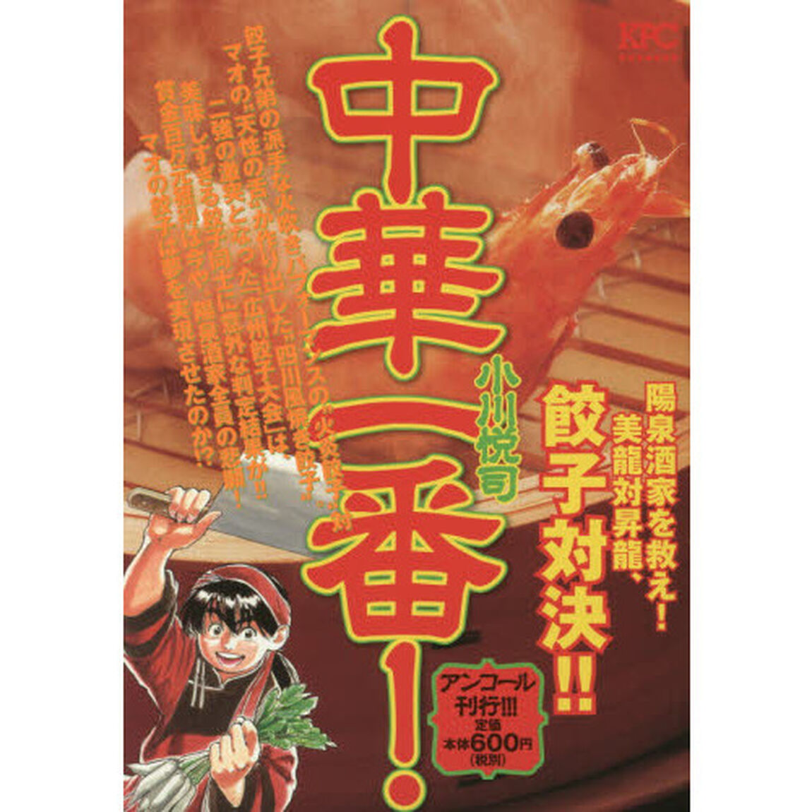 中華一番！　陽泉酒家を救え！美龍対昇龍、