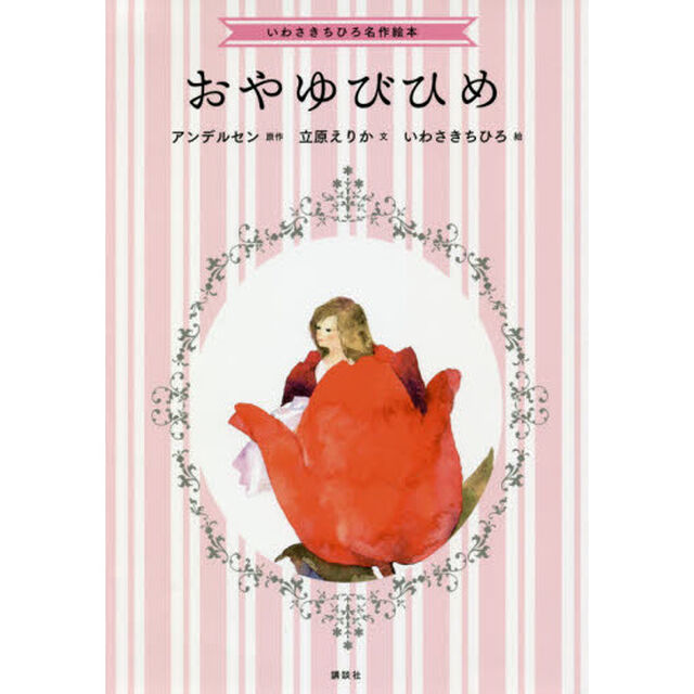 おやゆびひめ
