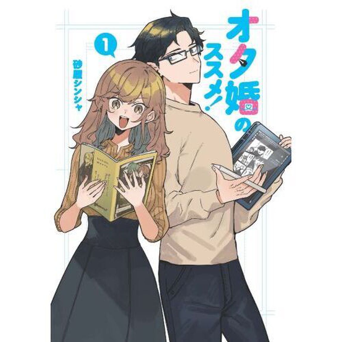 オタ婚のススメ！　１