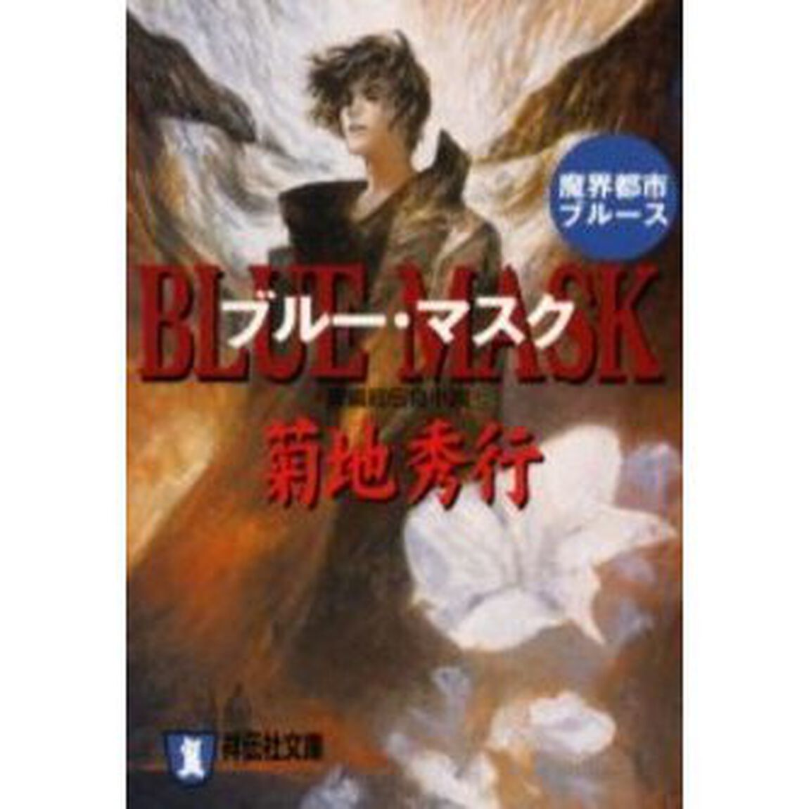 ブルー・マスク