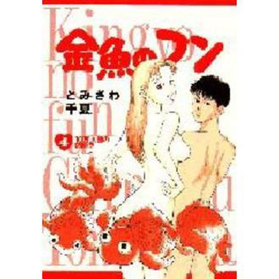 金魚のフン　　　４