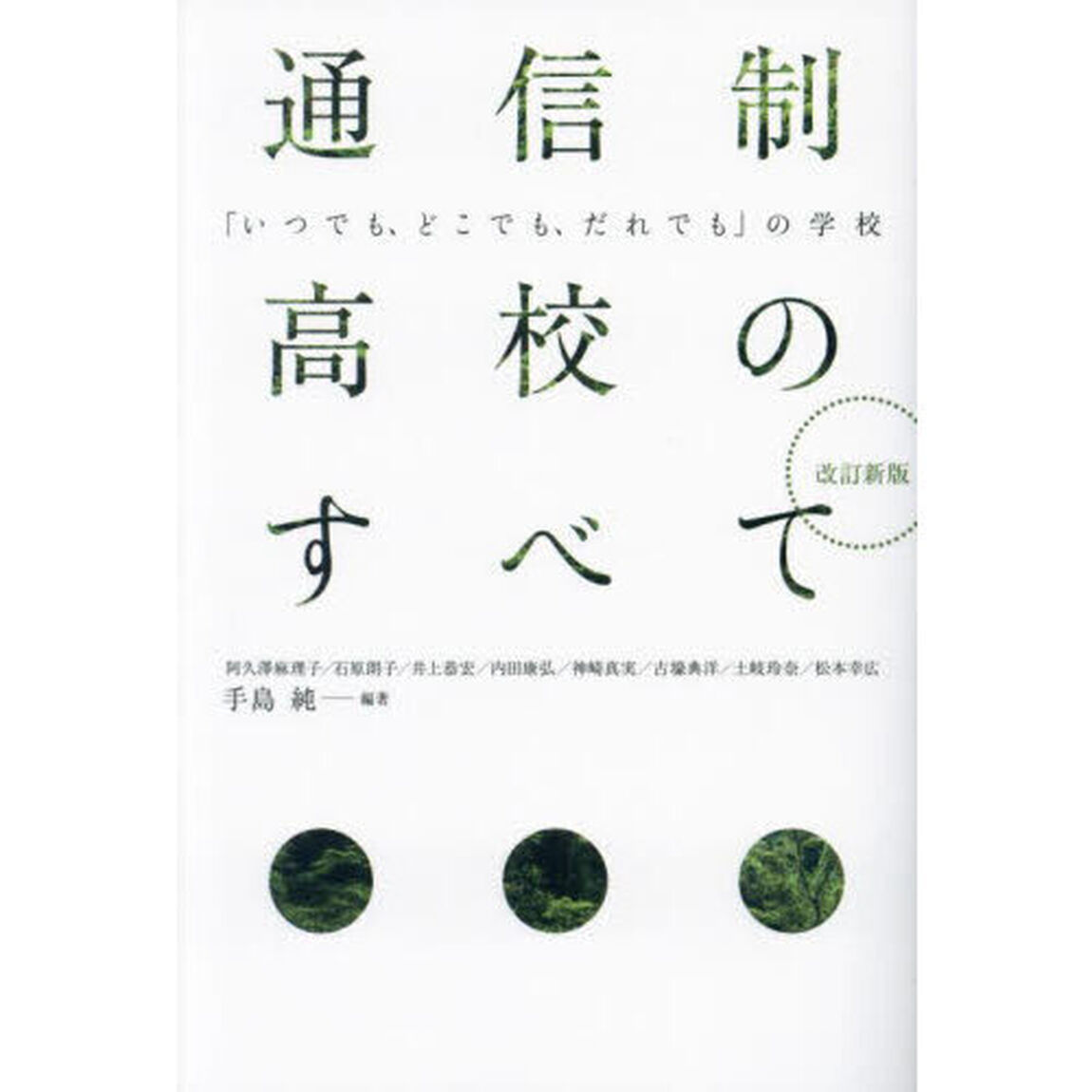 通信制高校のすべて　「いつでも、どこでも、だれでも」の学校「改訂新版」