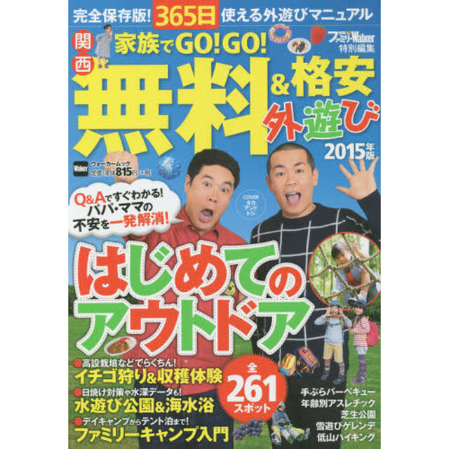 家族でＧＯ！ＧＯ！無料＆格安外遊び　関西　２０１５年版