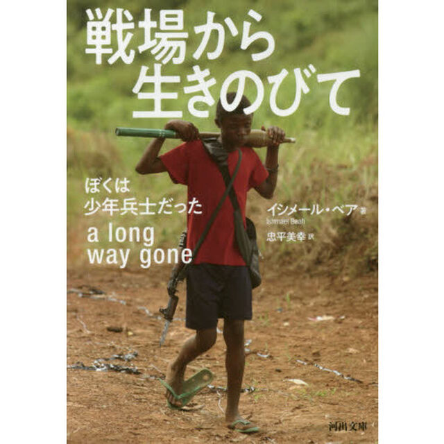 戦場から生きのびて　ぼくは少年兵士だった