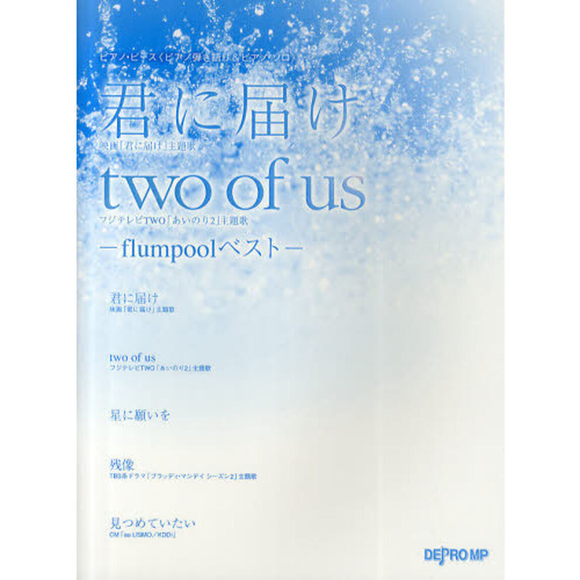 君に届け／ｔｗｏ　ｏｆ　ｕｓ　ｆｌｕｍｐｏｏｌベスト
