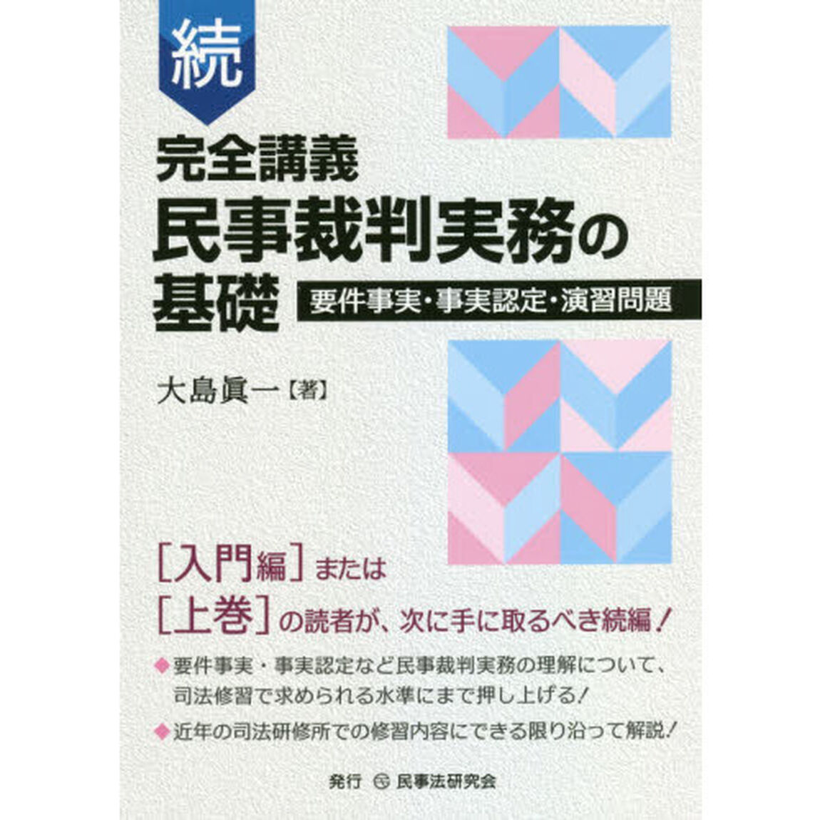 完全講義民事裁判実務の基礎　続「要件事実・事実認定・演習問題」