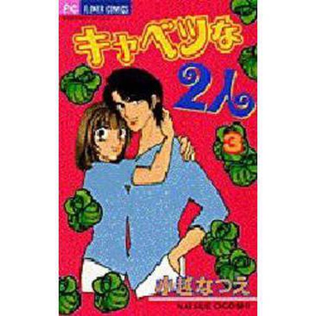 キャベツな２人　　　３