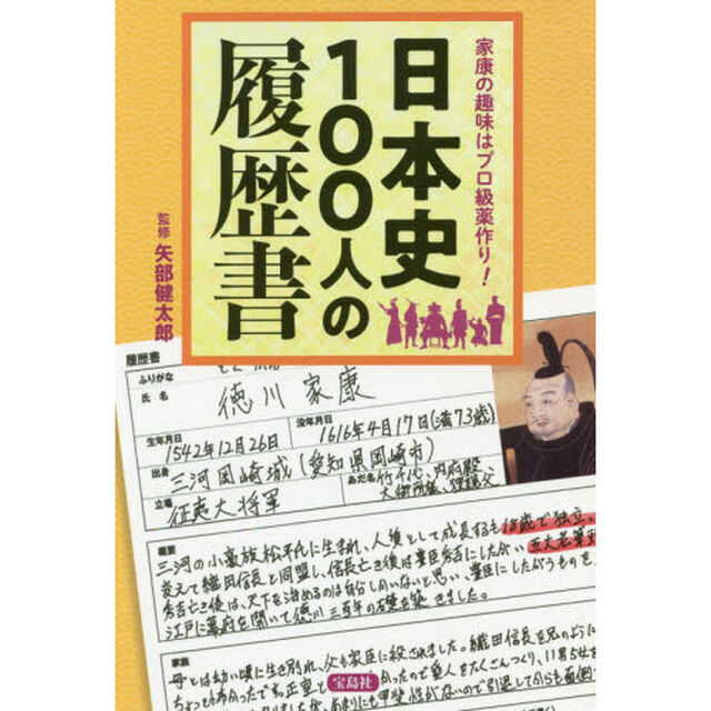 日本史１００人の履歴書　家康の趣味はプロ級薬作り！