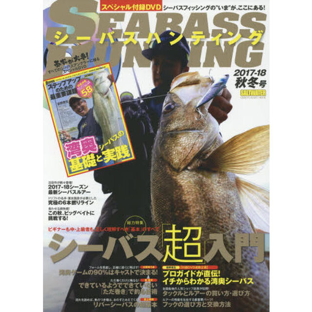 シーバスハンティング　シーバスフィッシングの&ldquo;いま&rdquo;が、ここにある！　２０１７－１８秋冬号「総力特集ビギナーも中・上級者も、正しく理解すべき「基本」のすべてシーバス「超」入門」