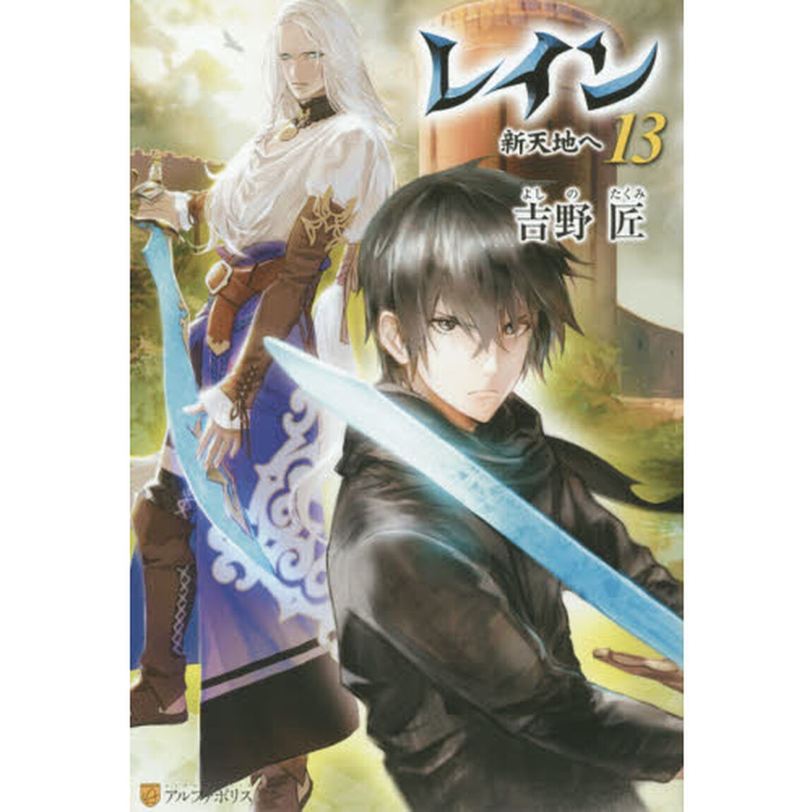 レイン　１３「新天地へ」