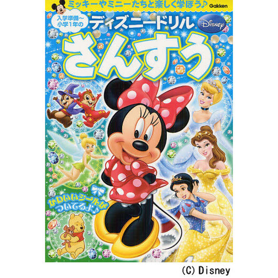 入学準備~小学1年のさんすう (ディスニードリル)