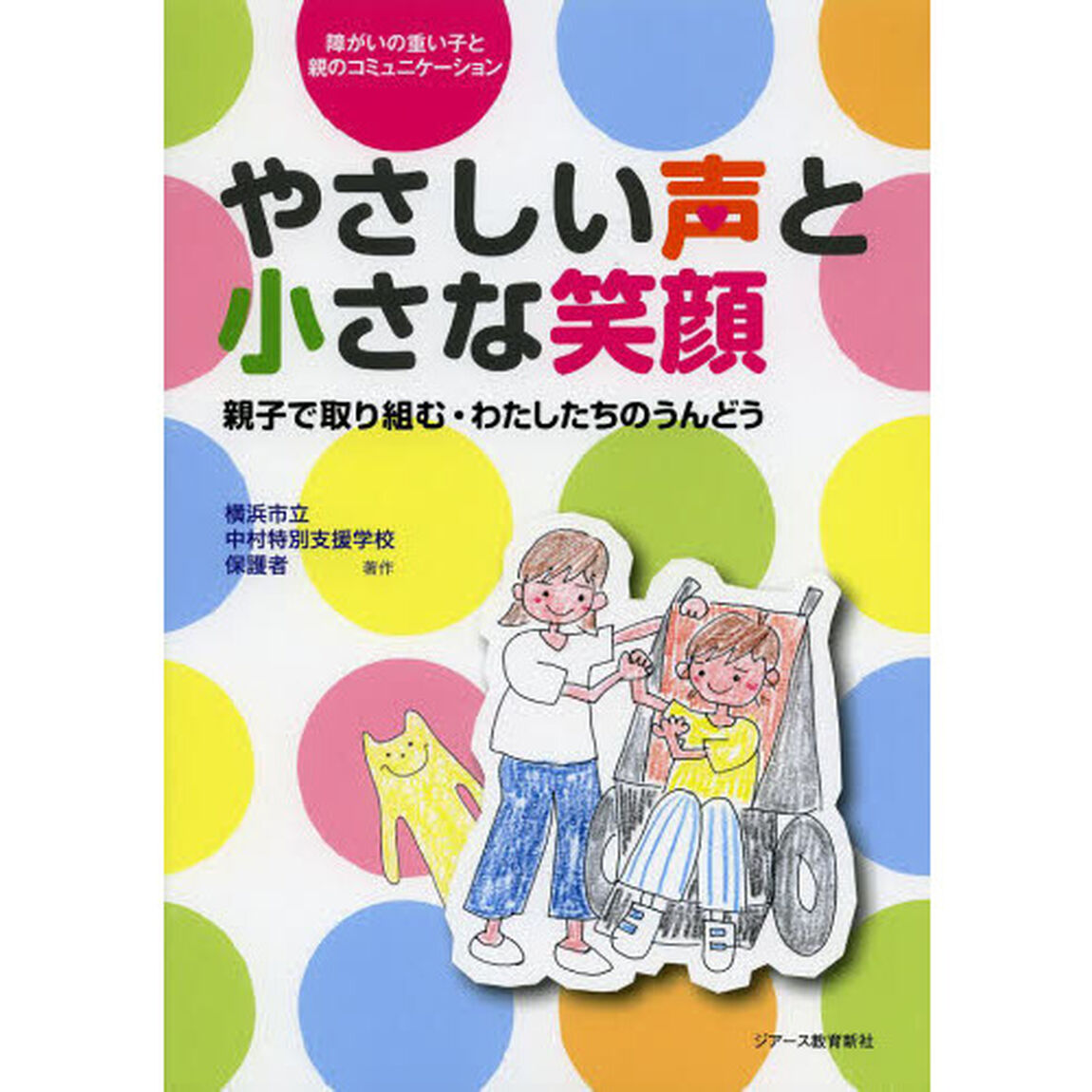 やさしい声と小さな笑顔　障がいの重い子と親のコミュニケーション　親子で取り組む・わたしたちのうんどう