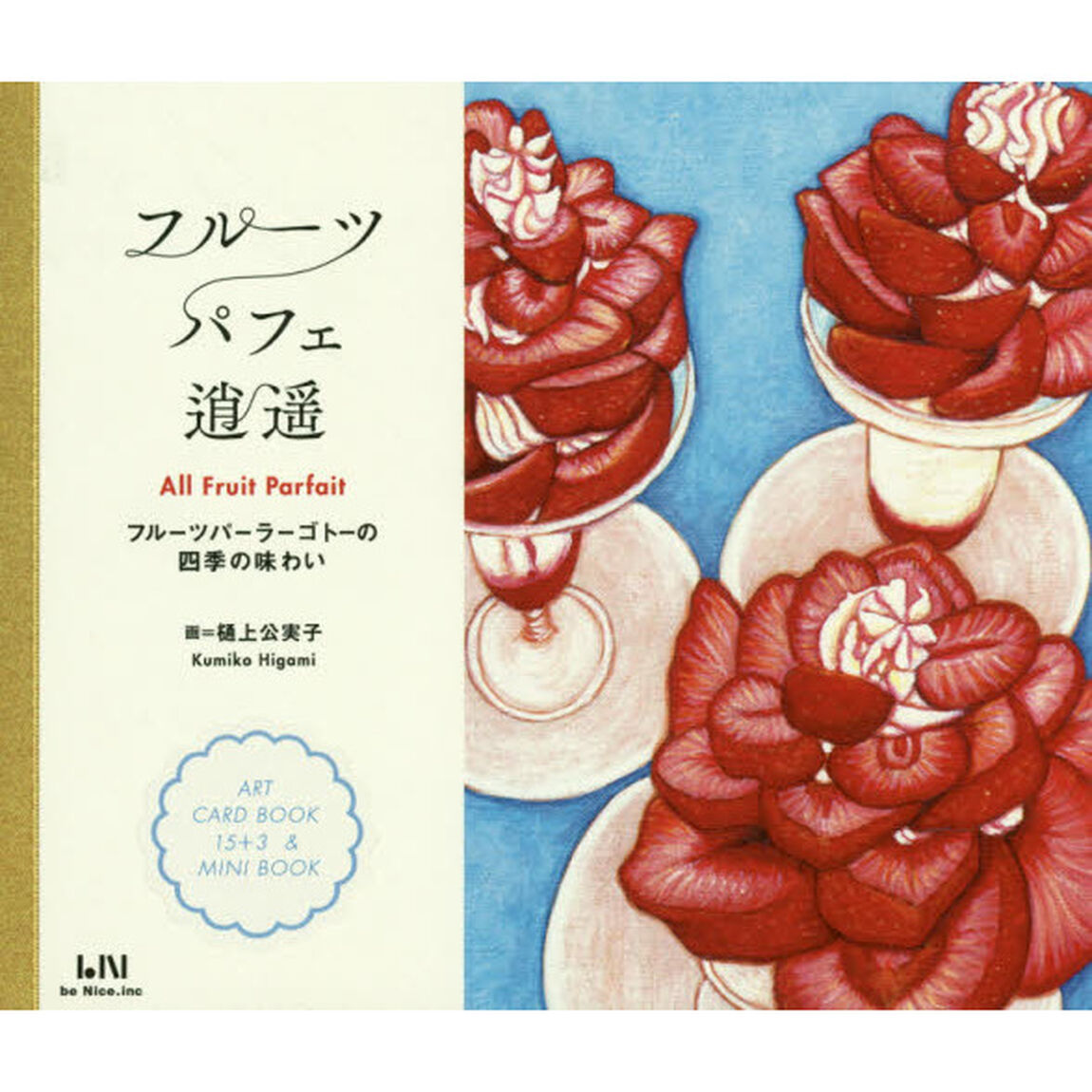 フルーツパフェ逍遥　フルーツパーラーゴトーの四季の味わい