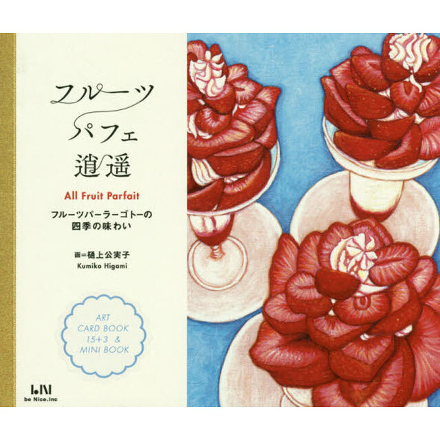 フルーツパフェ逍遥　フルーツパーラーゴトーの四季の味わい