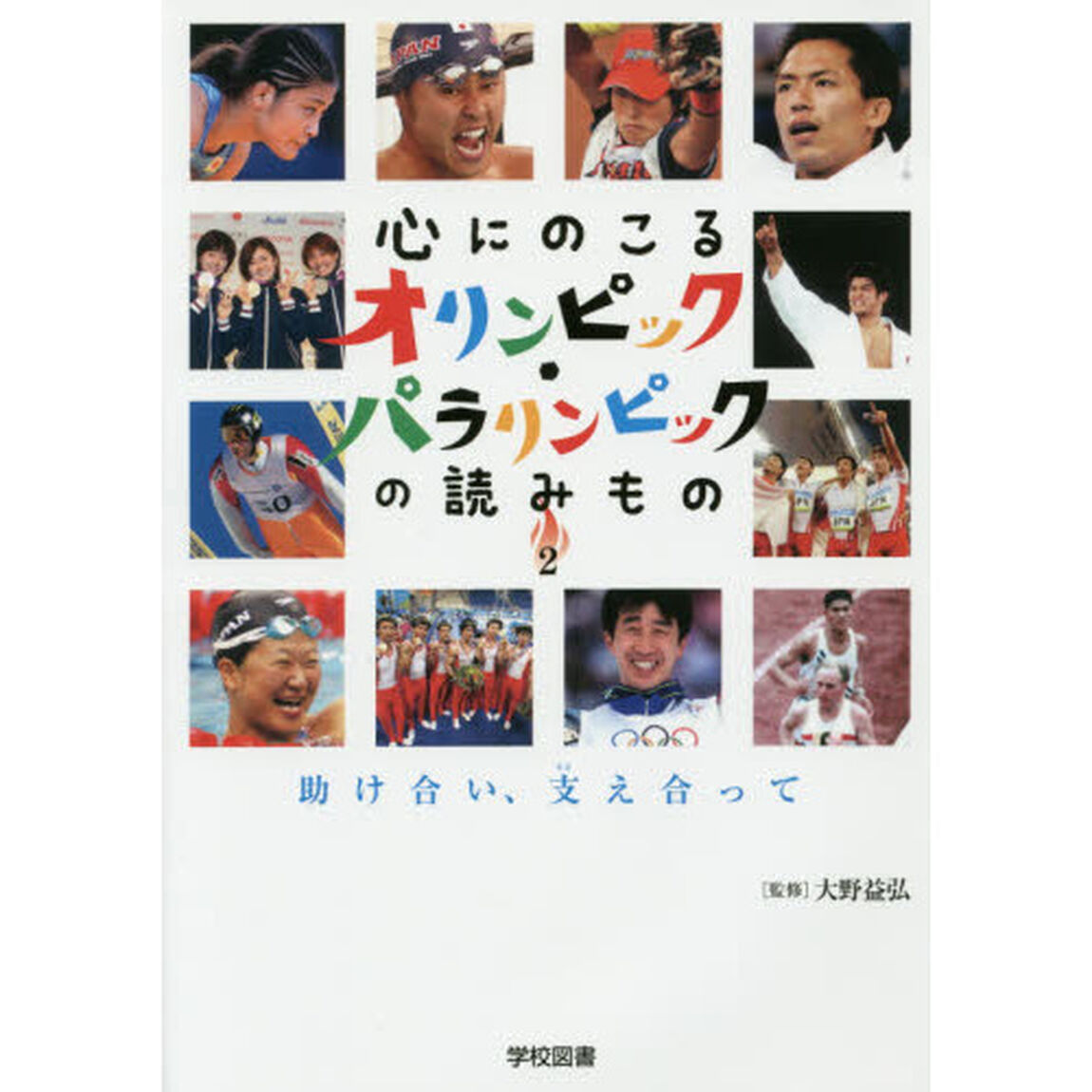 心にのこるオリンピック・パラリンピックの読みもの　２「助け合い、支え合って」