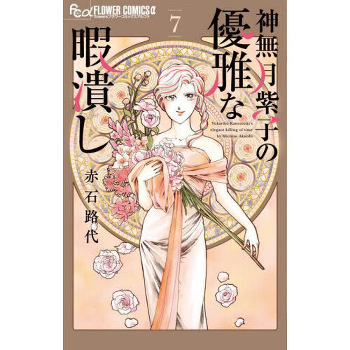 神無月紫子の優雅な暇潰し 7