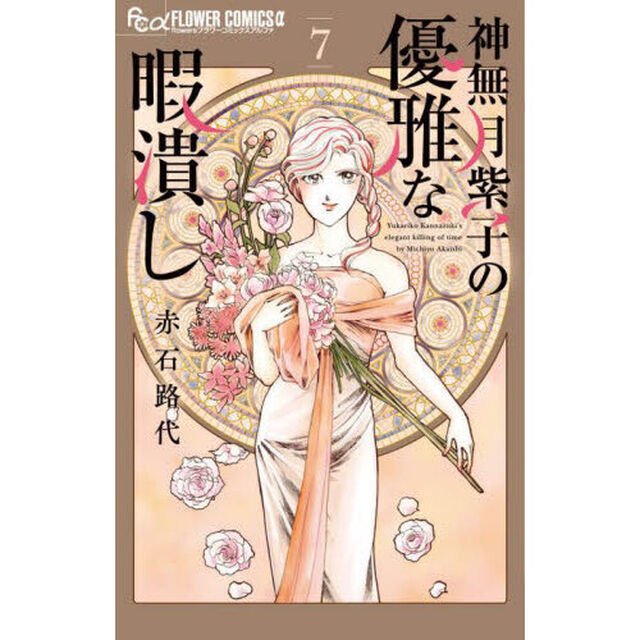 神無月紫子の優雅な暇潰し 7