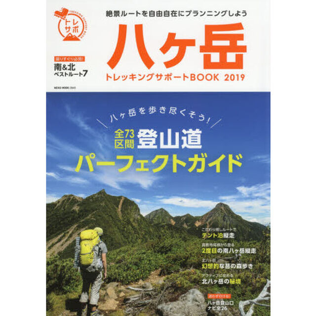 八ケ岳トレッキングサポートＢＯＯＫ　２０１９「八ケ岳を歩き尽くそう！登山道全７３区間パーフェクトガイド」