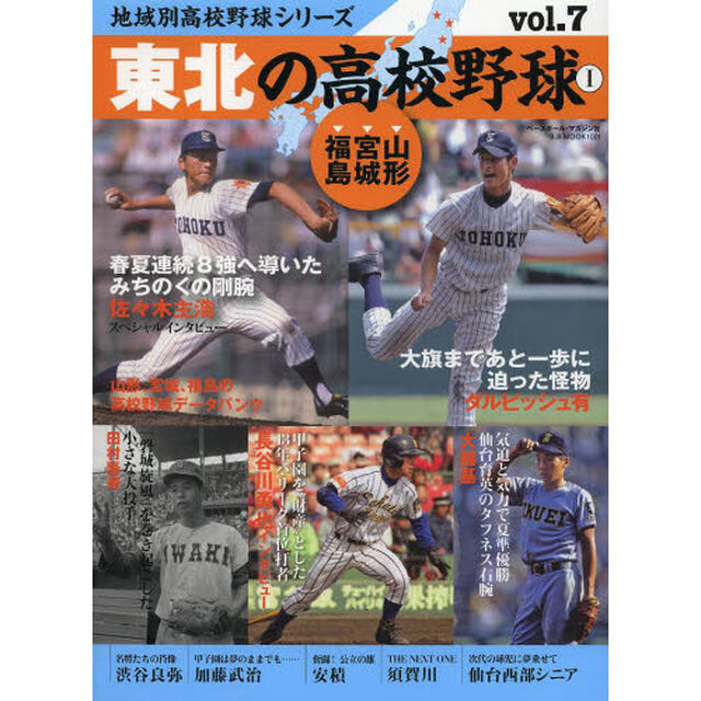 東北の高校野球 1 山形、宮城、福島 (B・B MOOK 1001)「山形、宮城、福島」