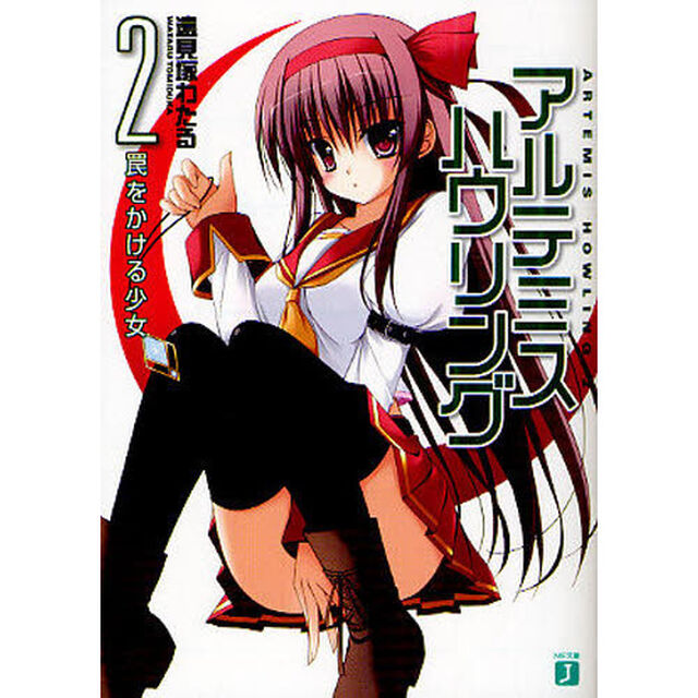 アルテミス・ハウリング　２「罠をかける少女」